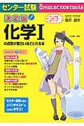 センター試験化学１の点数が面白いほどとれる本