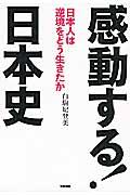 感動する!日本史 / 日本人は逆境をどう生きたか