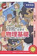 『日常』と学ぶ物理基礎が面白いほどわかる本 / 新課程版