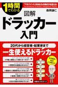 図解ドラッカー入門 / 1時間でわかる