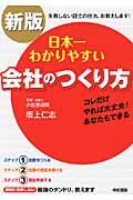 日本一わかりやすい会社のつくり方