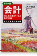 会計のことが面白いほどわかる本会計の基本の基本編