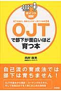 OJTで部下が面白いほど育つ本 / 部下を伸ばし、業績を上げる!人育ての鉄則34