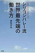 シリコンバレー流世界最先端の働き方