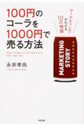 100円のコーラを1000円で売る方法 / マーケティングがわかる10の物語