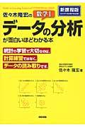 佐々木隆宏の数学1「データの分析」が面白いほどわかる本