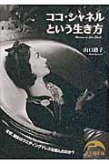 ココ・シャネルという生き方