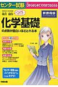 センター試験化学基礎の点数が面白いほどとれる本