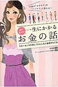 誰か教えて!一生にかかるお金の話 / お金の「モヤモヤ」を「スッキリ」に変える!