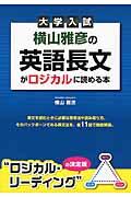 大学入試横山雅彦の英語長文がロジカルに読める本