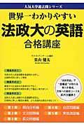 世界一わかりやすい法政大の英語合格講座