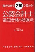 働きながら２年で受かる！公認会計士最短合格の勉強法