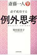 斎藤一人必ず成功する例外思考