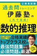 伊藤塾のこれで完成！数的推理