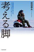 考える脚 / 北極冒険家が考える、リスクとカネと歩くこと