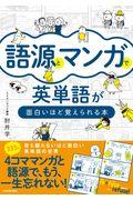 語源とマンガで英単語が面白いほど覚えられる本