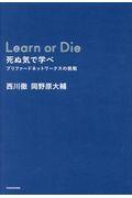 Learn or Die死ぬ気で学べ / プリファードネットワークスの挑戦