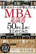 世界のエリートが学んでいるMBA必読書50冊を1冊にまとめてみた