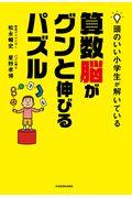 頭のいい小学生が解いている算数脳がグンと伸びるパズル