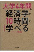 大学４年間の経済学が１０時間でざっと学べる