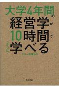 大学4年間の経営学が10時間でざっと学べる