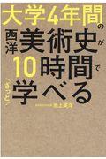 大学４年間の西洋美術史が１０時間でざっと学べる