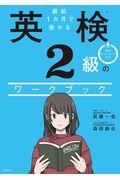 直前１カ月で受かる英検２級のワークブック