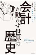 会計が動かす世界の歴史 / なぜ「文字」より先に「簿記」が生まれたのか