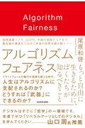 アルゴリズムフェアネス / もっと自由に生きるために、ぼくたちが知るべきこと