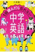 １回読んだら忘れない中学英語