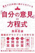 東大で25年使い続けられている「自分の意見」の方程式 / 最強のアウトプットの作り方