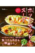 もりもりホットサンドと野菜ごろごろスープ / 元気が出るよ!