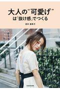 大人の“可愛げ”は「抜け感」でつくる
