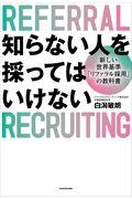 知らない人を採ってはいけない / 新しい世界基準「リファラル採用」の教科書