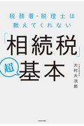 税務署・税理士は教えてくれない「相続税」超基本