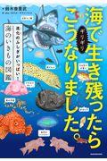 海でギリギリ生き残ったらこうなりました。 / 進化のふしぎがいっぱい!海のいきもの図鑑