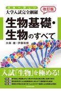 日本一詳しい大学入試完全網羅生物基礎・生物のすべて