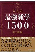 大人の最強雑学1500