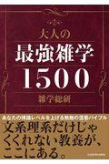 大人の最強雑学１５００