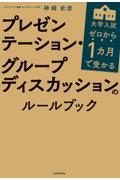 ゼロから１カ月で受かる大学入試プレゼンテーション・グループディスカッションのルールブック