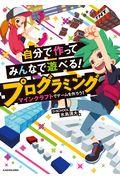 自分で作ってみんなで遊べる!プログラミング / マインクラフトでゲームを作ろう!