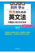 大学入試肘井学の作文のための英文法が面白いほどわかる本