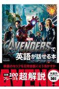 THE AVENGERSで英語が話せる本