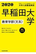 大学入試徹底解説早稲田大学教育学部〈文系〉