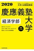 大学入試徹底解説慶應義塾大学経済学部