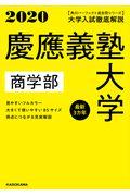 大学入試徹底解説慶應義塾大学商学部