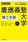 大学入試徹底解説慶應義塾大学理工学部