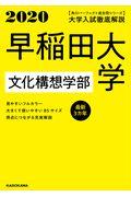 大学入試徹底解説早稲田大学文化構想学部