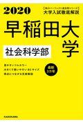 大学入試徹底解説早稲田大学社会科学部