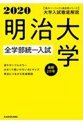 大学入試徹底解説明治大学全学部統一入試